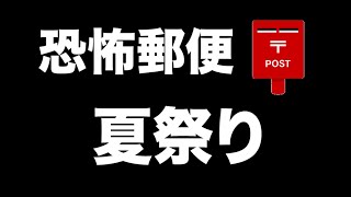 【閲覧注意】夏祭り【恐怖郵便】都市伝説・怪談・怖い話