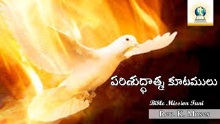 పరిశుద్ధాత్మ కూటములు / #BIBLEMISSION Tuni / Latest Telugu Christian Songs and Message in telugu