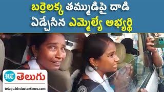 Attack On Barrelakka | గెలవలేకనే బర్రెలక్కపై దాడులు.. నిరుద్యోగుల హెచ్చరిక | HT Telugu