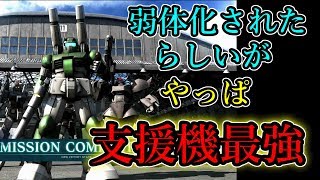 【バトオペ２】ガンキャノン下方修正されたらしいが、現環境でもトップクラス説！！