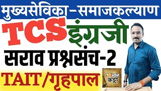 TCS English question paper 2024/मुख्यसेविका समाजकल्याण इंग्रजी प्रश्नसंच-2