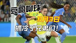 豆哥聊球 8月3日 法国vs巴西 冷门预警满满！