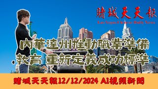 赌城天天报|雷鳥特技隊2025春季內利斯基地演出|內華達推職業教育 改變成功標準|猶太文化酒店項目獲初步批准|奢華夜店Caspian’s將於12月20日開幕||TEDxLasVegas 2025登場