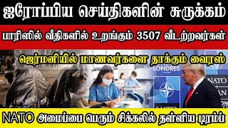 ஐரோப்பிய செய்திகளின் சுருக்கம் - இரவு நேர செய்தி 15.02.2025