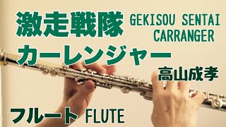 激走戦隊カーレンジャー/高山成孝【フルートで演奏してみた】GEKISOU SENTAI CARRANGER スーパー戦隊シリーズ