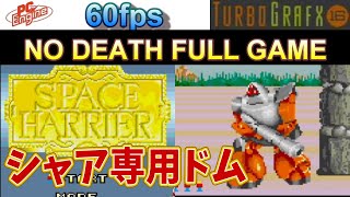 【スペースハリアー】SPACE HARRIER Playthrough (PC Engine/TurboGrafx-16) 60FPS