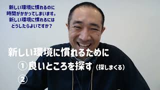 新しい環境になれるには【学生さんからの質問より】