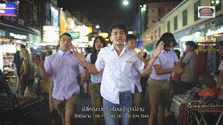 [MV] กรู้ววว จบแล้ว (แซว) -  อีส ชำนาญ