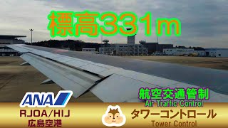 【ATC字幕付_#28】日本の機窓からシリーズ／広島空港出発編