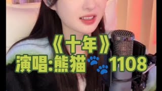 #十年  #熊猫1108  #陳奕迅 #cover #music #歌曲推薦