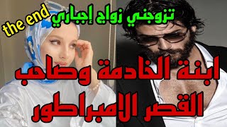 هو القاسي صاحب القصر اللي غادي يتزوجها زواج إجباري باش...وهي اللي فرحات بزواجها حتى كتصدم ب...❤️‍🩹💓💖