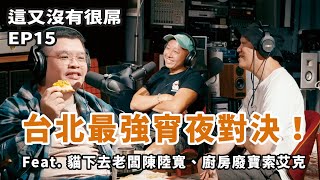 這又沒有很屌 EP15精選｜異世界美食家：臺北城夜夜生宵 Feat. 貓下去陳陸寬、廚房廢寶索艾克