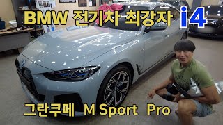 BMW i4 그란쿠페 M Sport Pro / 420d 출고 2주만에 i4 재구매???