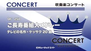 《吹奏楽コンサート》ご長寿番組大メドレー～テレビの名作・ケッサク20曲～(お客様の演奏)