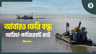 নাব্য সংকটে আরিচা-কাজিরহাটে ফেরি সার্ভিস আবারও বন্ধ | Aricha-Kazirhat Ferry Route | Ferry Service