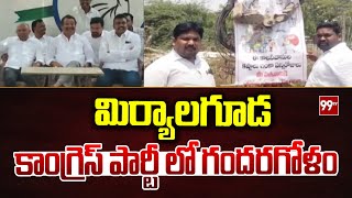 మిర్యాలగూడ కాంగ్రెస్ పార్టీ లో గందరగోళం | Miryalaguda Congress Party In News | 99tv