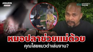 ช่วยแม่ด้วย! แมวดำรังควาน เชื่อโดนคุณไสยหมอปลาขอบุกพิสูจน์ | อมรินทร์อัปเดต