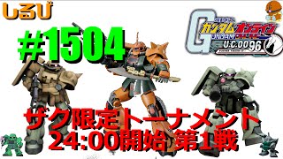 【 ザク限定トーナメント2戦目 】ガンオン実況 No1504