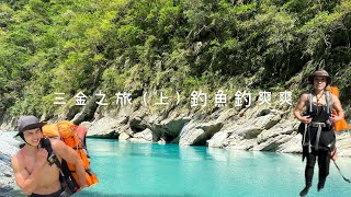 花蓮溪釣|紮營|溪釣|石賓｜苦花|湯鯉|黃金峽谷|溯溪|三金之旅沒想到有那麼多驚喜 野味苦花(上)