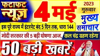Today Breaking News ! आज 04 मई 2023 के मुख्य समाचार बड़ी खबरें, PM Modi, UP, Bihar, Delhi, SBI