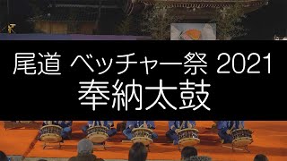 尾道 ベッチャー祭 2021 奉納太鼓 4K