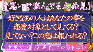 【片思いで悩んでる人必見！】好きなあの人はあなたの事を恋愛対象として見ている？見ていない？この恋報われる？