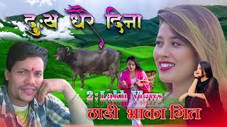 New Deuda Thadi Bhaka Song by Bharat Nepali Dukha Derai Dina ठाडी भाका गित दुख धेरै दिना Bhuwan Dhal