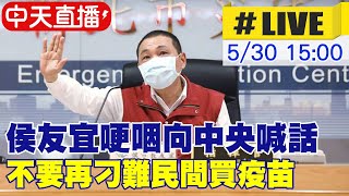 【中天直播#LIVE】心疼市民 侯友宜眼眶泛淚! 民間捐疫苗不斷被中央卡關...他哽咽喊 :不要再刁難了 @中天新聞CtiNews 20210530