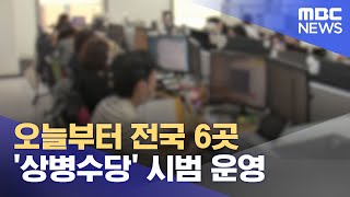 오늘부터 전국 6곳 '상병수당' 시범 운영 (2022.07.04/12MBC뉴스)