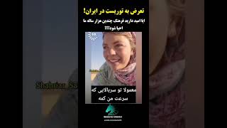 تعرض کلامی به توریست خارجی در ایران #تاریخ #ancient #ancienthistory #توریست