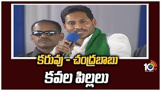 కరువు - చంద్రబాబు కవల పిల్లలు | CM Jagan Comments o Chandrababu | 10TV News