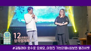 제12회 수원교구 창작성가제 축하공연 \