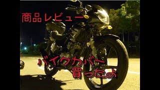 【商品レビュー】#EXTRA　バイクカバー買ったよ！でかすぎた8Lサイズ　YBR125