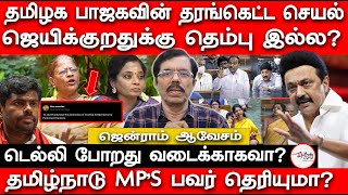 தமிழக பாஜகவின் தரங்கெட்ட செயல் Jenram Interview | Parliament | Elections 2024