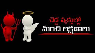 ఆధ్యాత్మిక సందేశాలు*📖📖  అంశం:        *చెడ్డ వారి నుండి మంచి లక్షణాలు