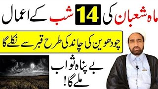 Mah e Shaban ki 14 Shab Ka Amal || 14 Shaban ki Shab Ka Amal || By Allama Fida Hussain ||