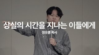 상실의 시간을 지나는 이들에게 | 정유훈 목사｜2024년 11월 3일 주일예배