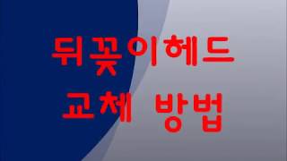 뒤꽂이헤드 교체방법(뒷꽂이 헤드 교체)