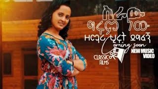 Hirut degifegn /ስራው ግሩም ነው/ new mezmur trailer