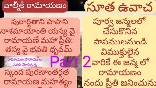 ramayanam in Telugu episode2. రామాయణ పారాయణం ఎవరు చేయవచ్చు