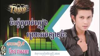 ជិះម៉ូតូកាត់ភ្លៀងព្រោះអត់ឡានជិះ -កែវ​ វាសនា​ Jis Motu Kat Phleang Pros Ort Lan Jis