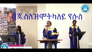 ኣምልኮ ብመዘምራን ማሕበር ትንሳኤ ህያው ኣምላክ ዙሪክ ስዊዝርላንድ