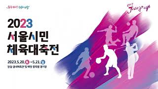 2023 서울시민 체육대축전 TEASER