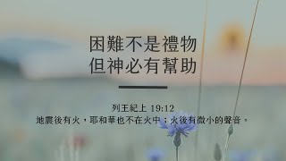 禱告時光《困難不是禮物，但神必有幫助》