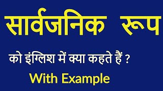 सार्वजनिक रूप को इंग्लिश में क्या कहते हैं | sarvjanik rup ko english mein kya kahate hain | million