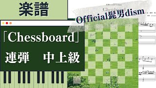 楽譜配信中！Chessboard／Official髭男dism【ピアノ連弾　中上級】