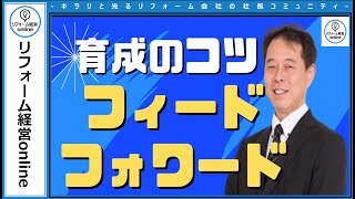 【育成のコツ】フィードフォワード で 人財育成 が加速する？！ presented by リフォーム経営online