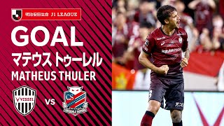 【GOAL】マテウス トゥーレル（85'）｜右CKを打点の高いヘッドでネットを揺らしてJリーグ初ゴール！｜2023明治安田生命Ｊ１リーグ 第19節「ヴィッセル神戸vs.北海道コンサドーレ札幌」