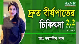 দ্রুত বীর্যপাতের চিকিৎসা | Erectile Dysfunction Treatment | Dr. Tasnim Khan | Health Tv Bangla