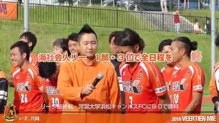 2016東海社会人リーグ1部最終戦 vs 常葉大学浜松キャンパスFC